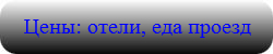 Цены в Париже