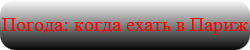 Погода в Париже