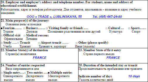 Образец анкеты во Францию